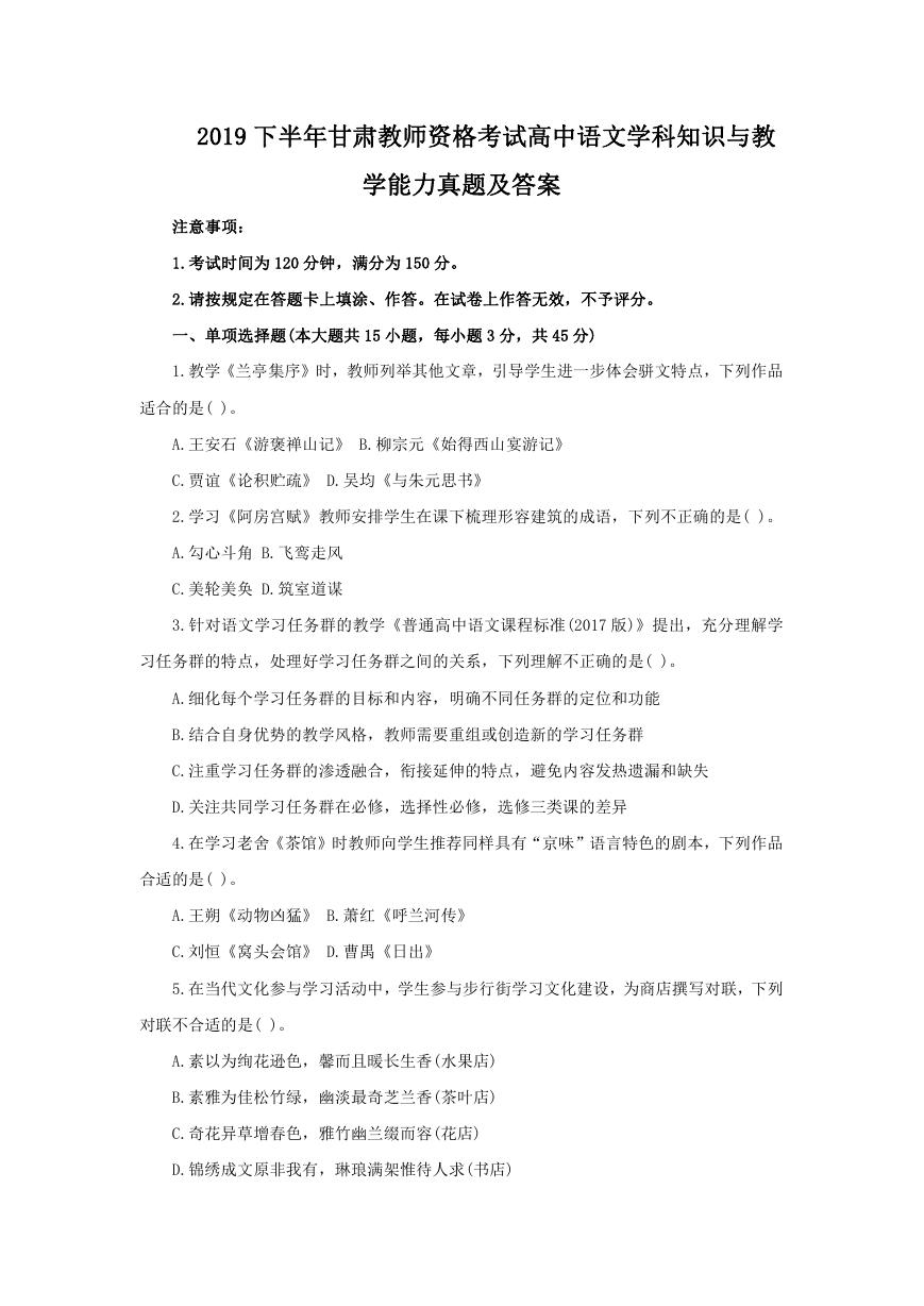 2019下半年甘肃教师资格考试高中语文学科知识与教学能力真题及答案.doc