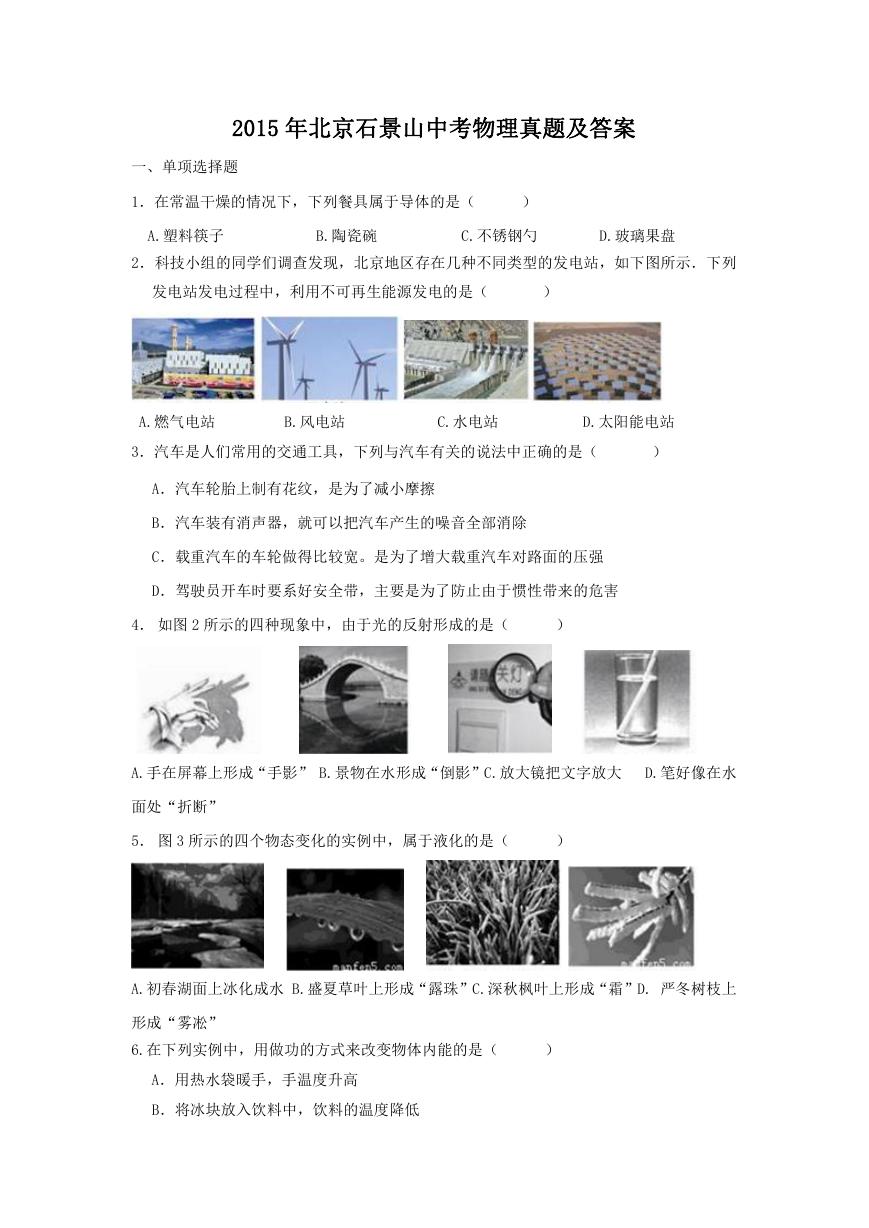 2015年北京石景山中考物理真题及答案.doc