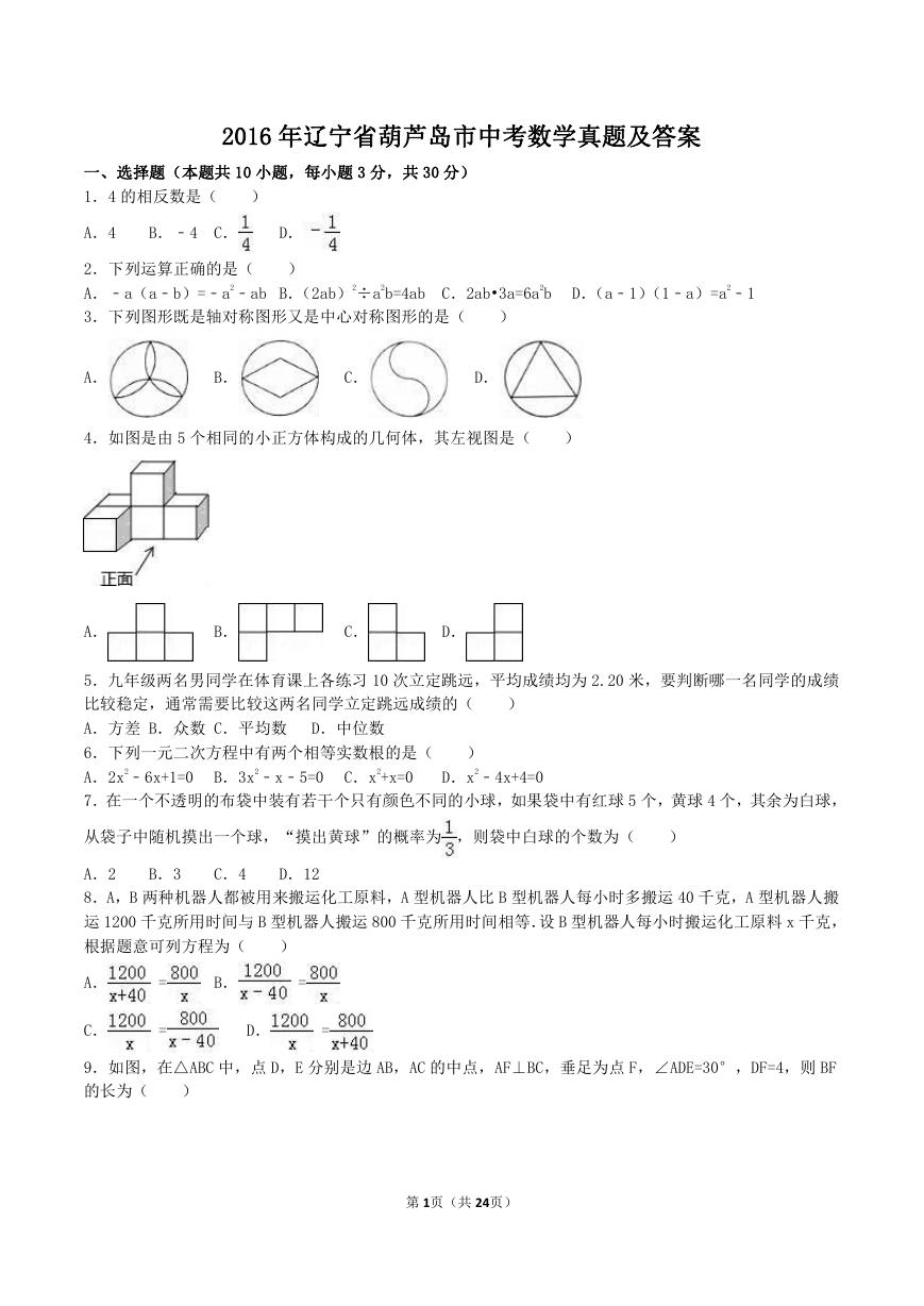 2016年辽宁省葫芦岛市中考数学真题及答案.doc