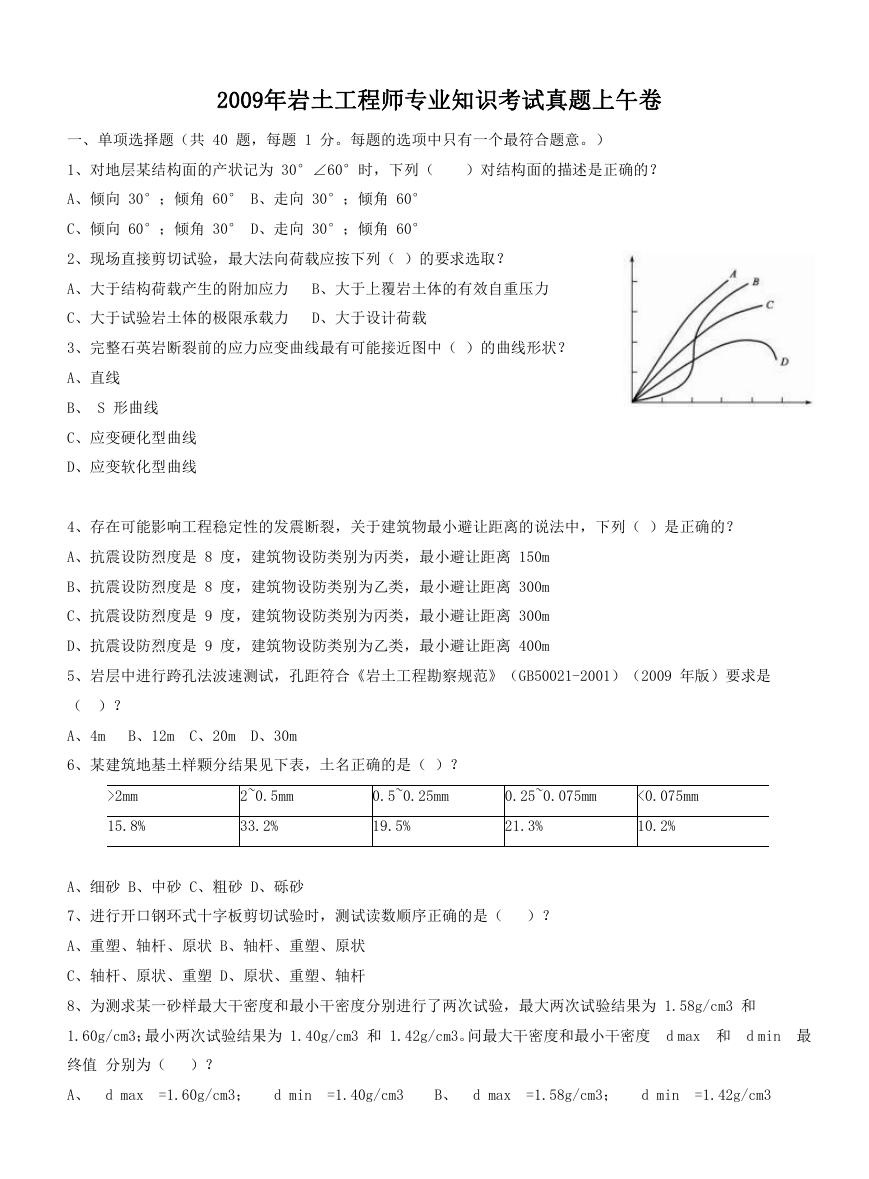 2009年岩土工程师专业知识考试真题上午卷.doc