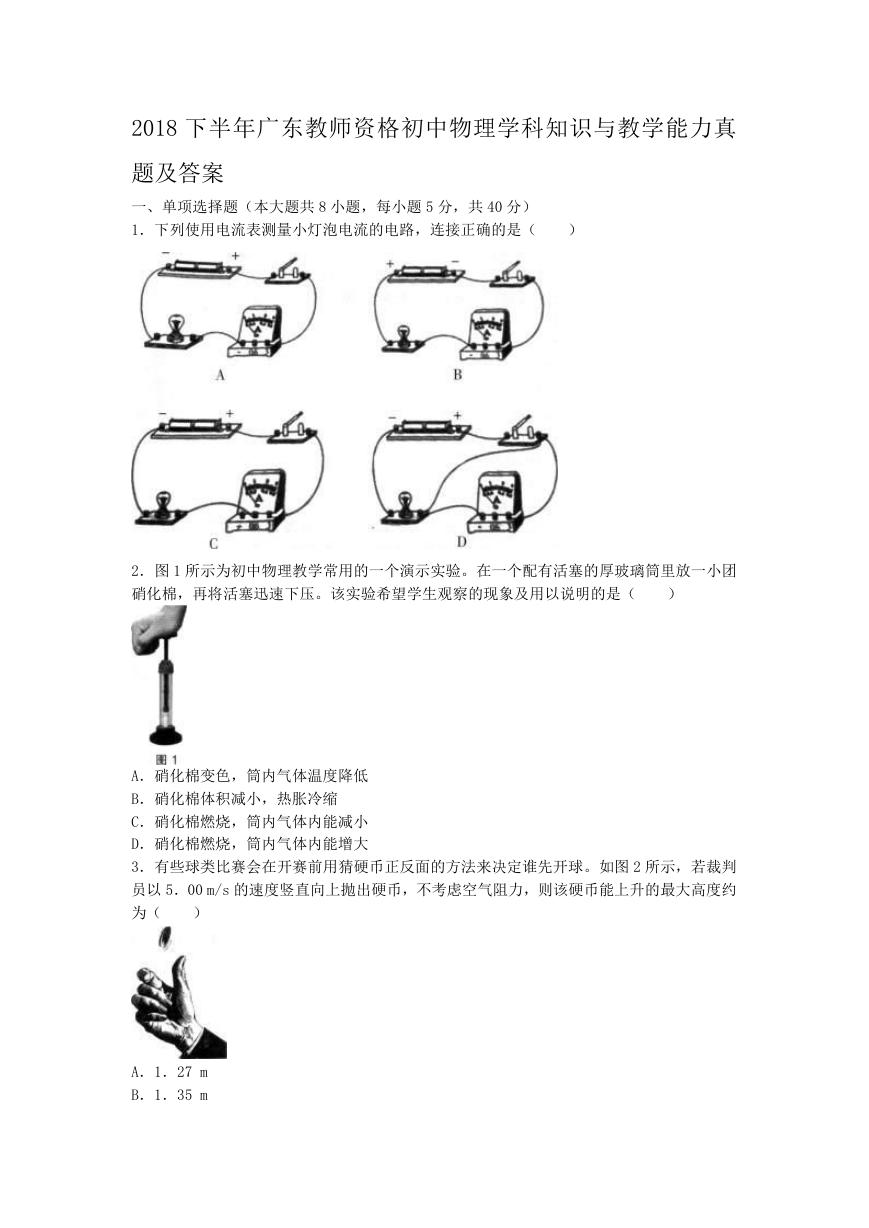 2018下半年广东教师资格初中物理学科知识与教学能力真题及答案.doc