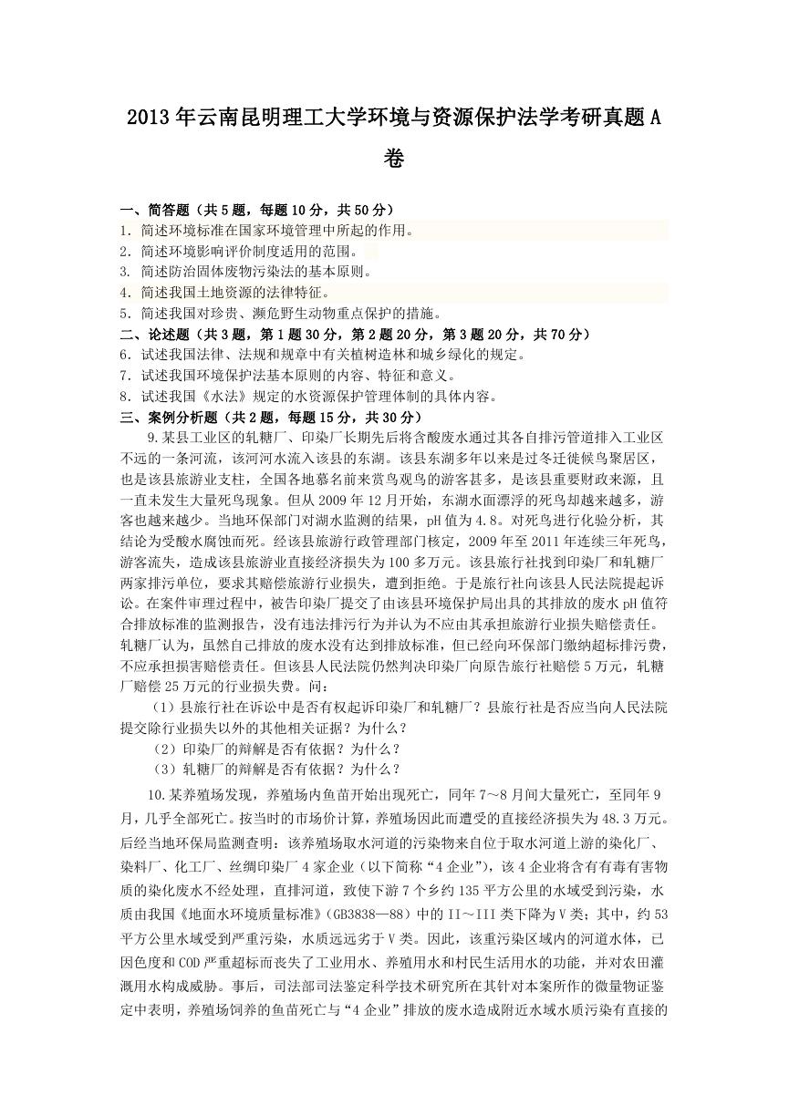 2013年云南昆明理工大学环境与资源保护法学考研真题A卷.doc