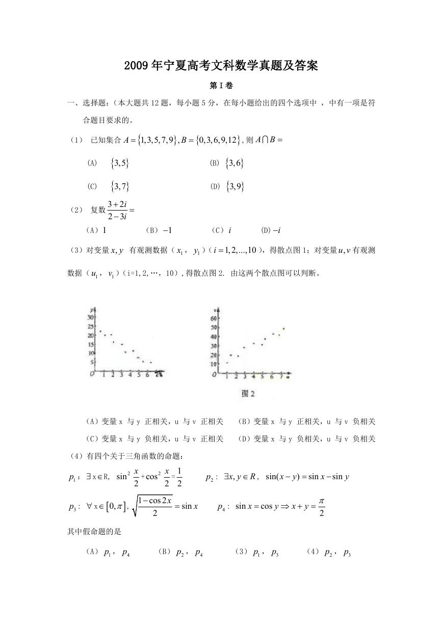 2009年宁夏高考文科数学真题及答案.doc