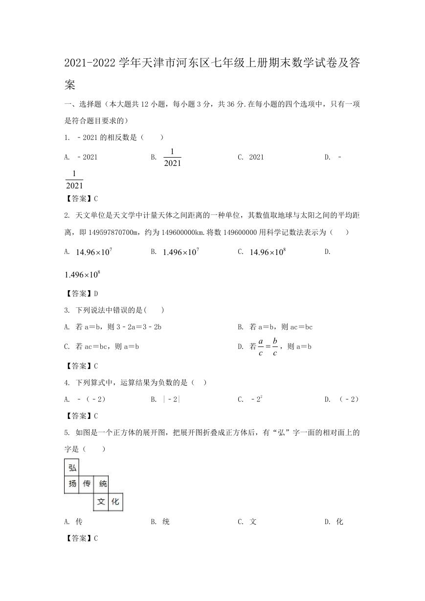 2021-2022学年天津市河东区七年级上册期末数学试卷及答案.doc