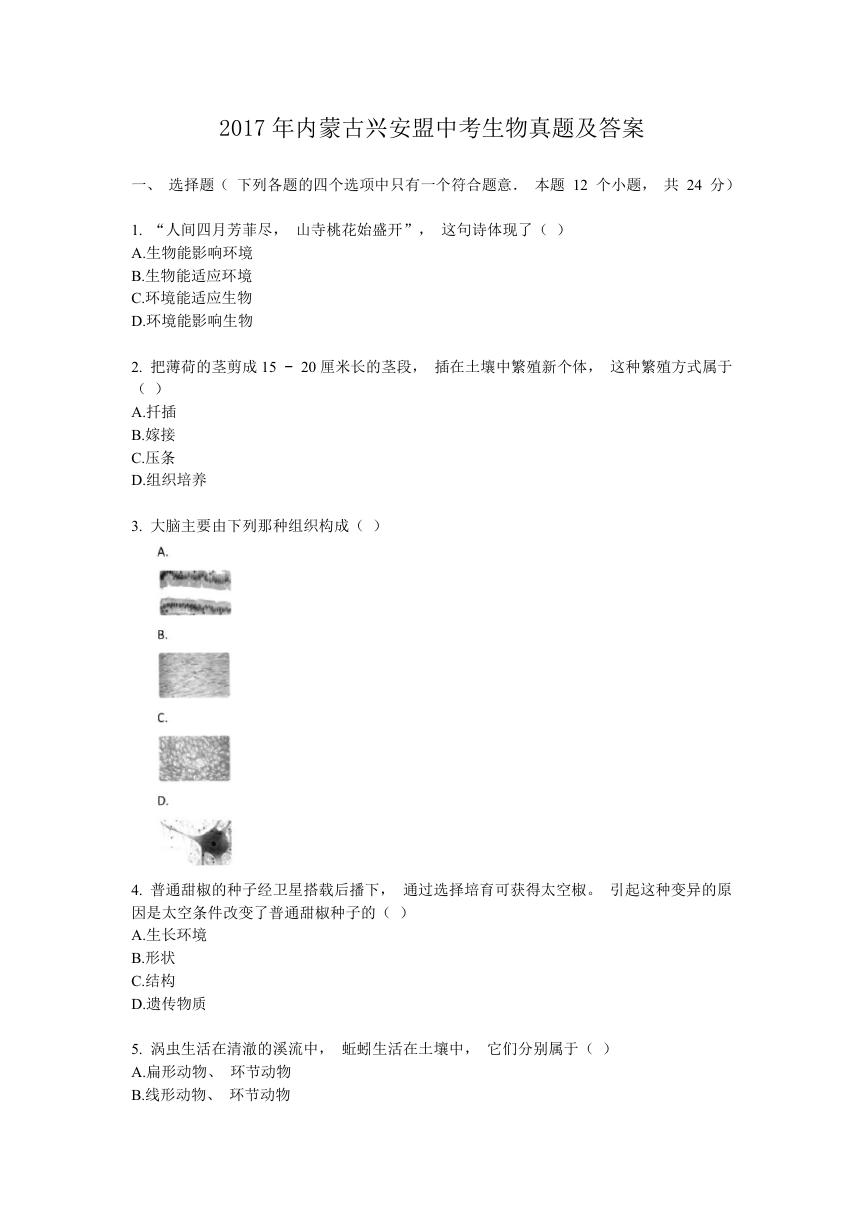 2017年内蒙古兴安盟中考生物真题及答案.doc