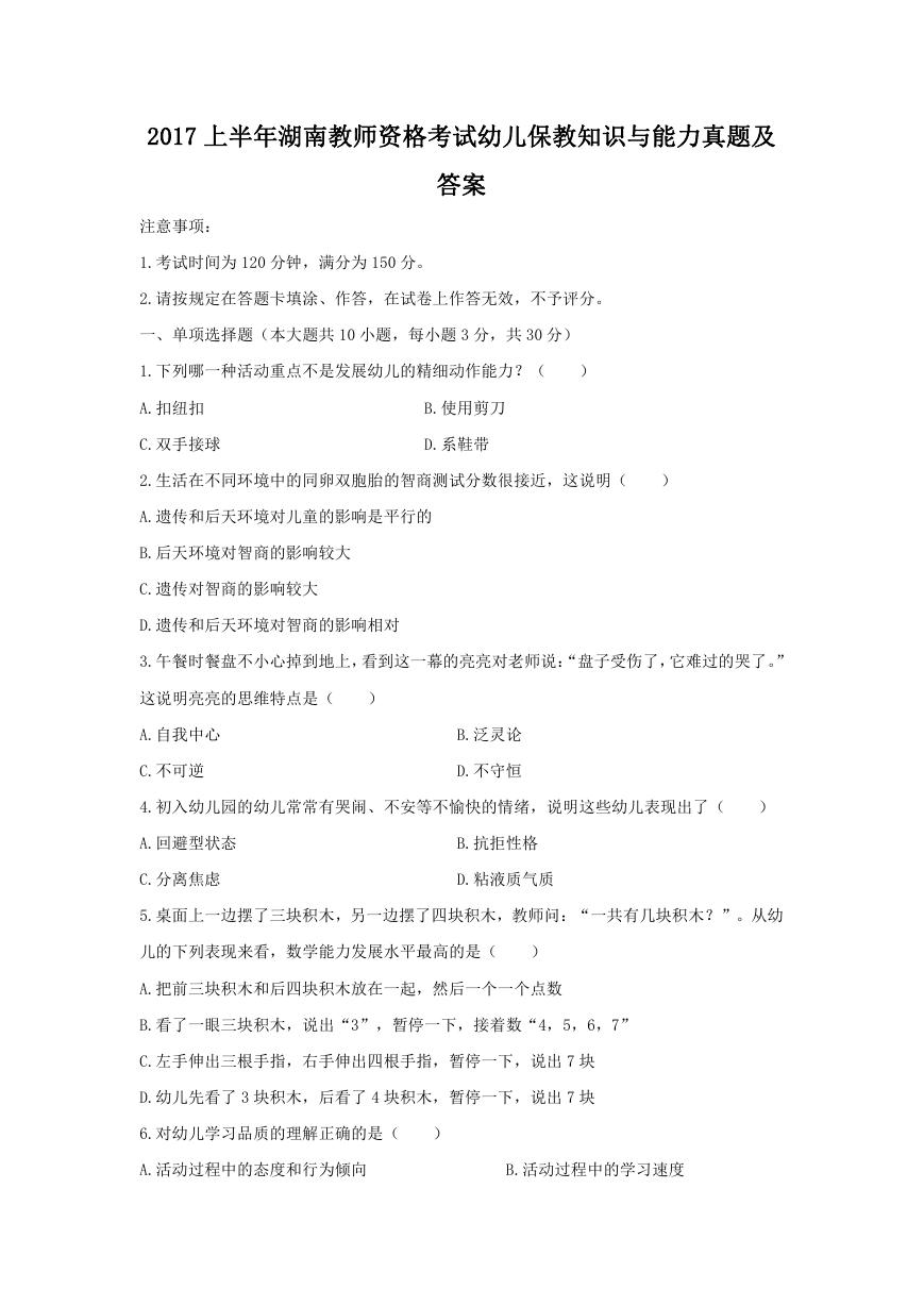 2017上半年湖南教师资格考试幼儿保教知识与能力真题及答案.doc
