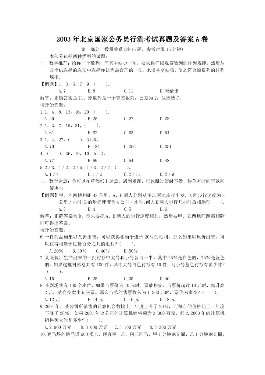 2003年北京国家公务员行测考试真题及答案A卷.doc