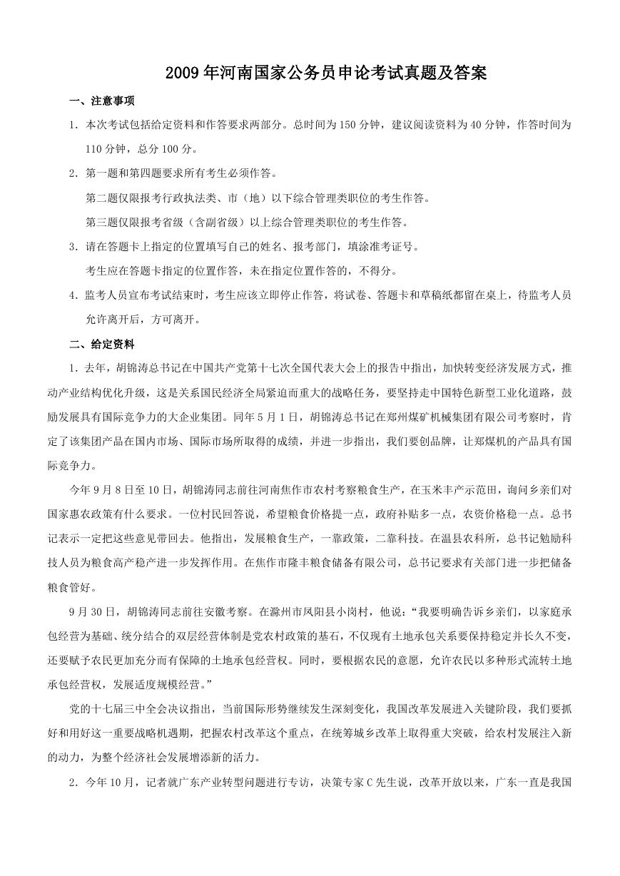 2009年河南国家公务员申论考试真题及答案.doc