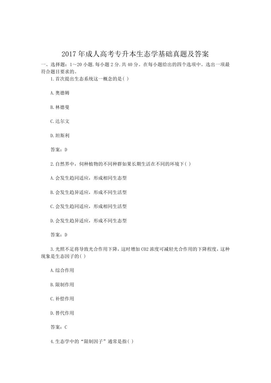 2017年成人高考专升本生态学基础真题及答案.doc