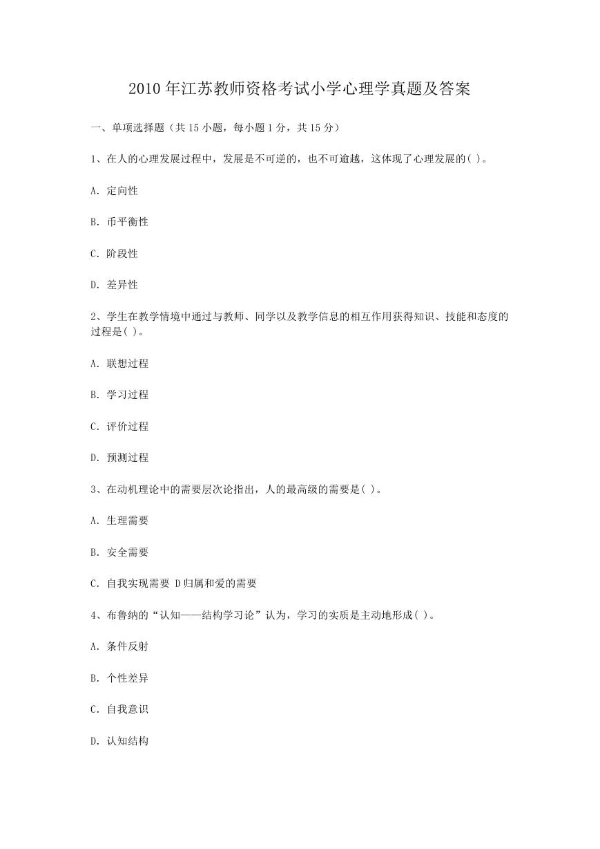 2010年江苏教师资格考试小学心理学真题及答案.doc