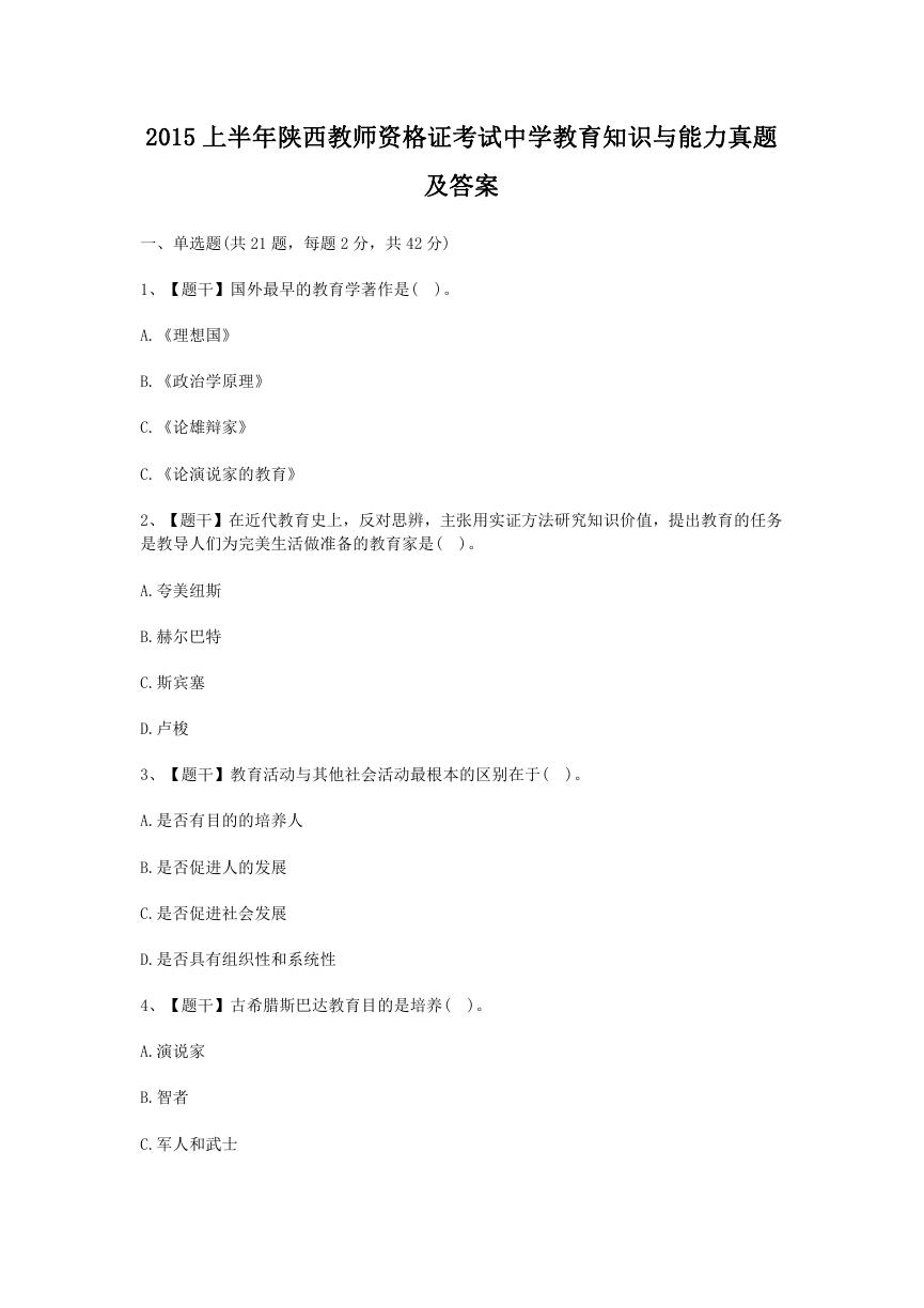2015上半年陕西教师资格证考试中学教育知识与能力真题及答案.doc
