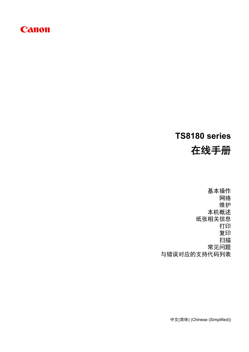 佳能一体机-TS8180说明书.pdf