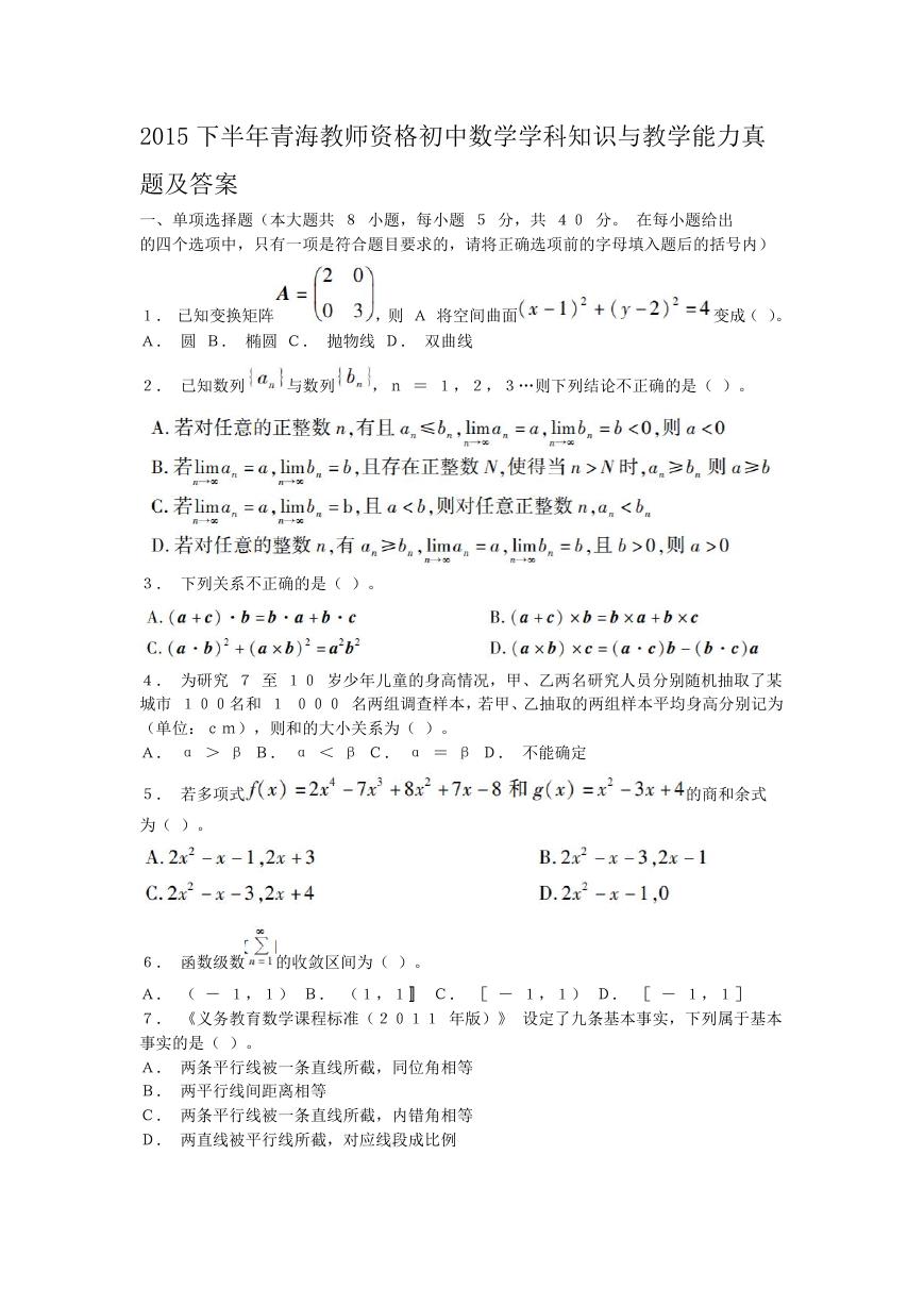 2015下半年青海教师资格初中数学学科知识与教学能力真题及答案.doc