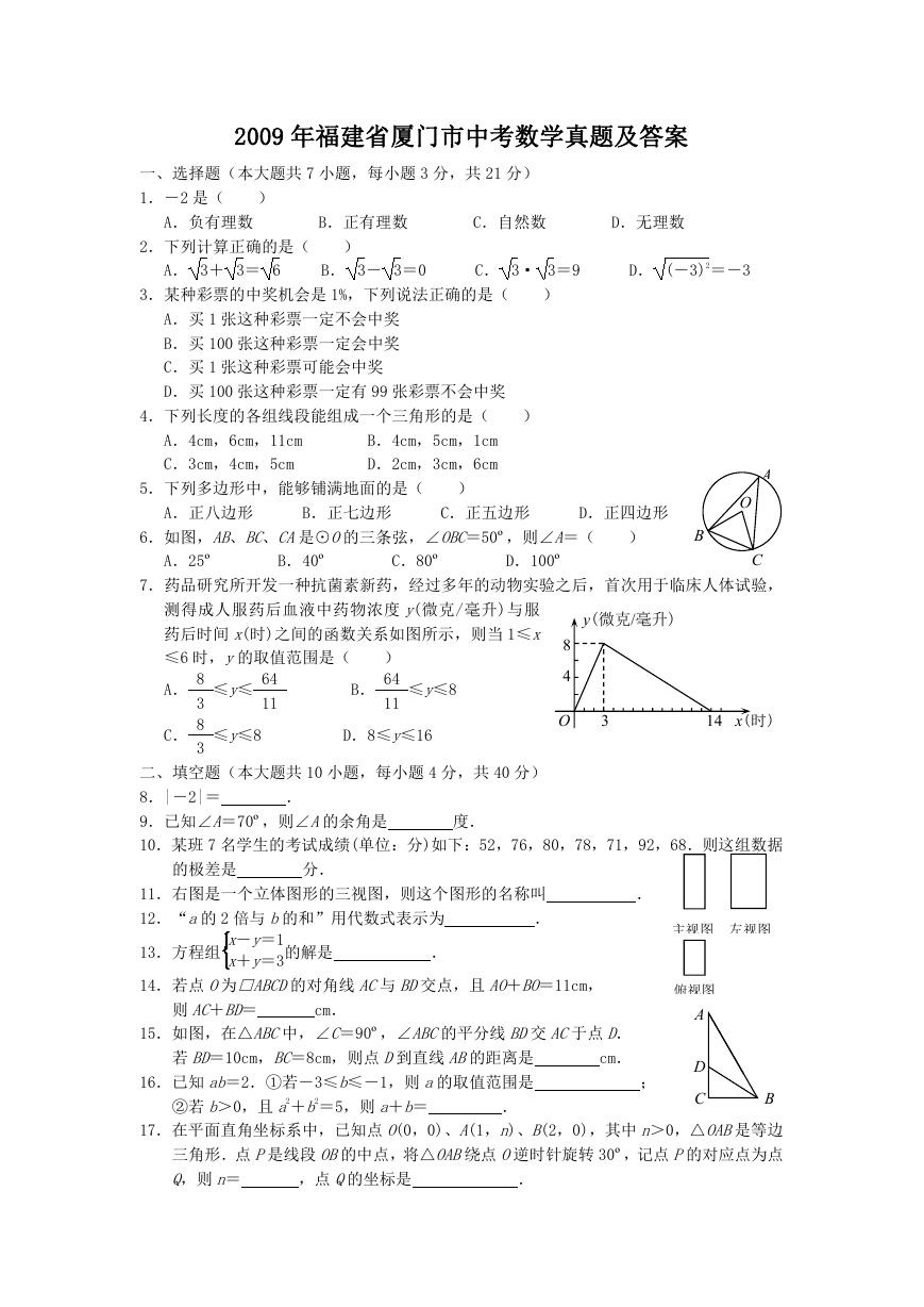 2009年福建省厦门市中考数学真题及答案.doc