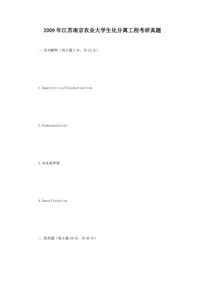 2009年江苏南京农业大学生化分离工程考研真题.doc