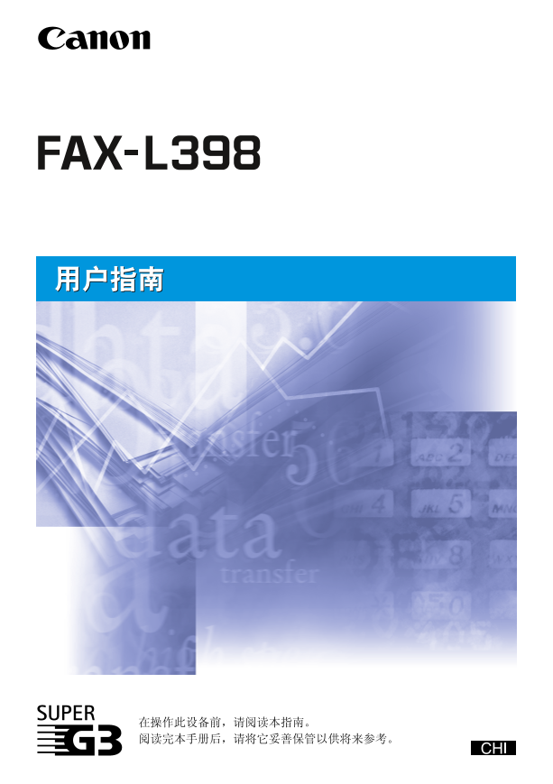 佳能传真机-FAX-L398说明书.pdf