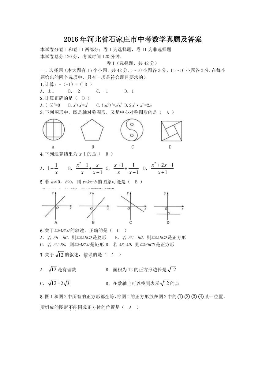 2016年河北省石家庄市中考数学真题及答案.doc