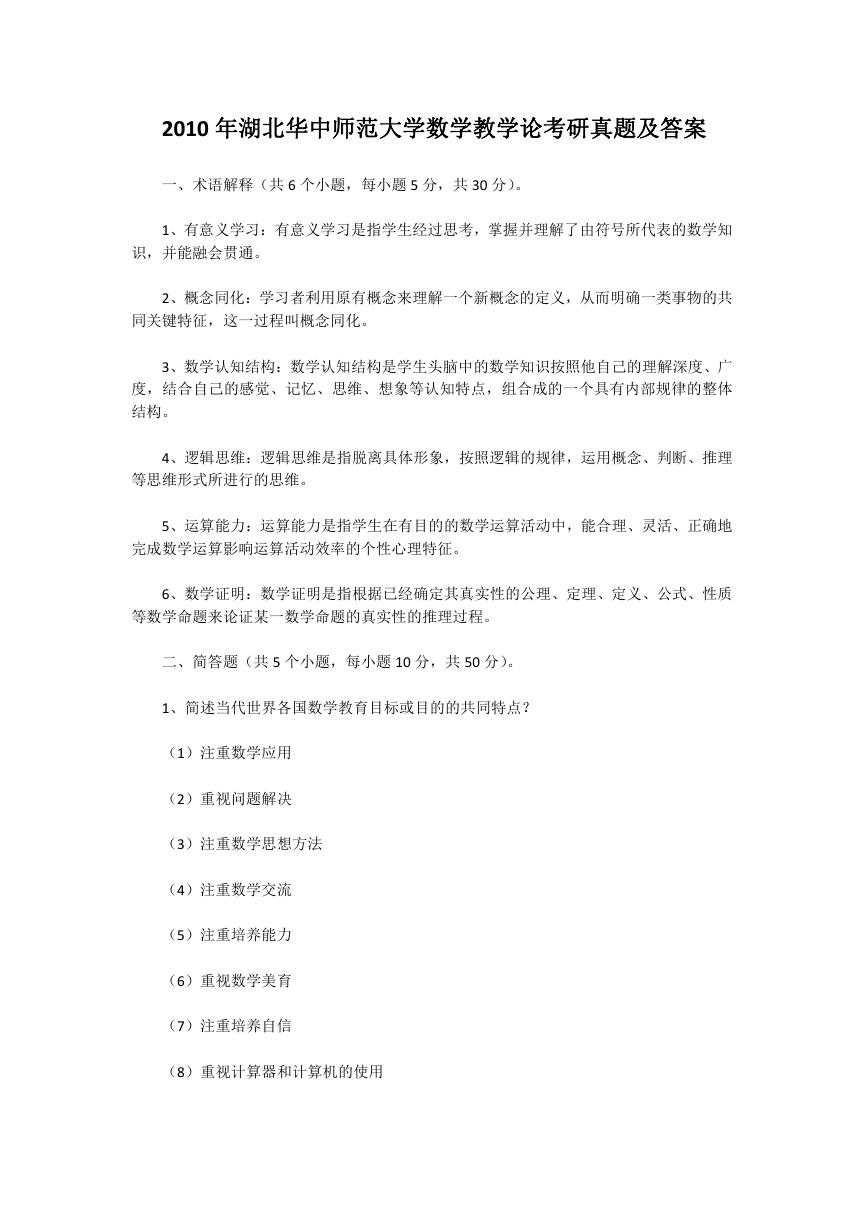 2010年湖北华中师范大学数学教学论考研真题及答案.doc