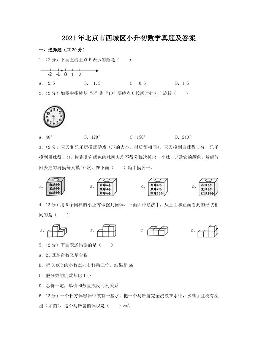 2021年北京市西城区小升初数学真题及答案.doc