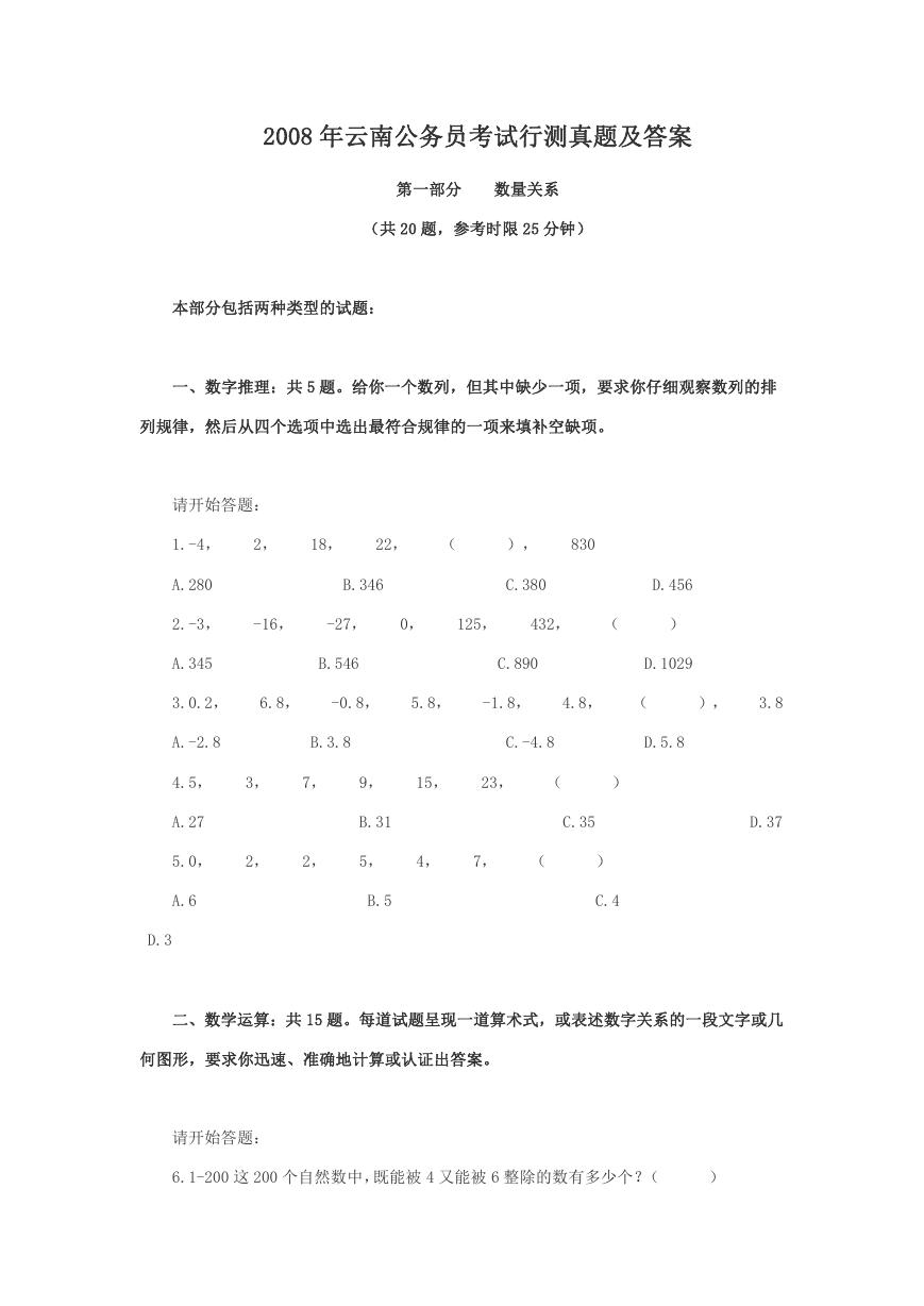 2008年云南公务员考试行测真题及答案.doc