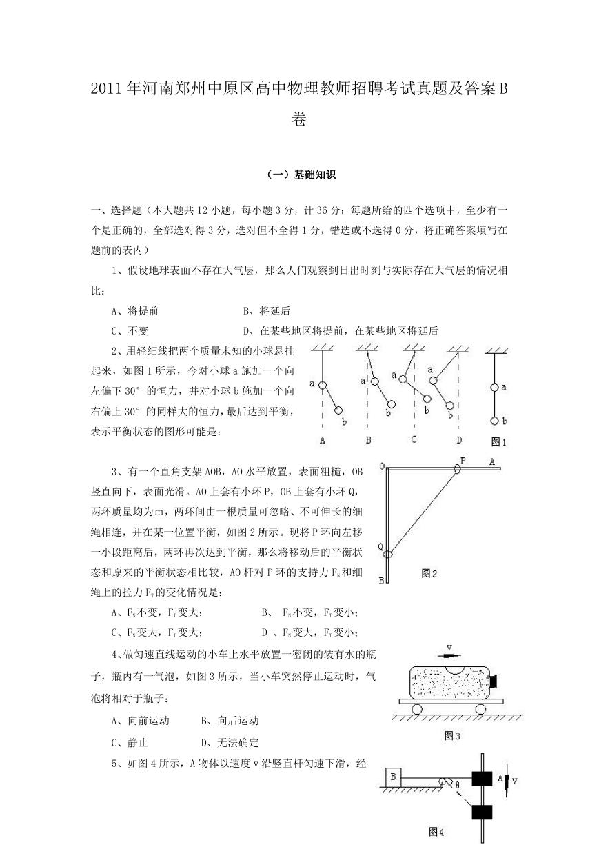 2011年河南郑州中原区高中物理教师招聘考试真题及答案B卷.doc