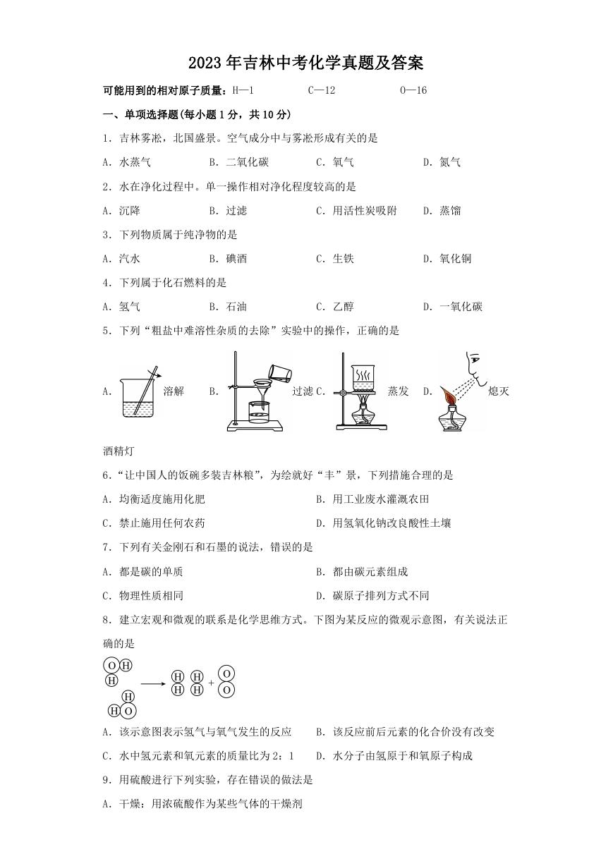 2023年吉林中考化学真题及答案.doc