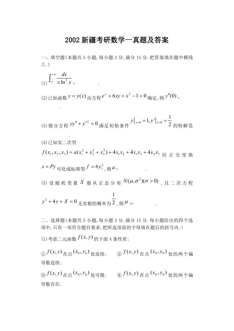 2002新疆考研数学一真题及答案.doc