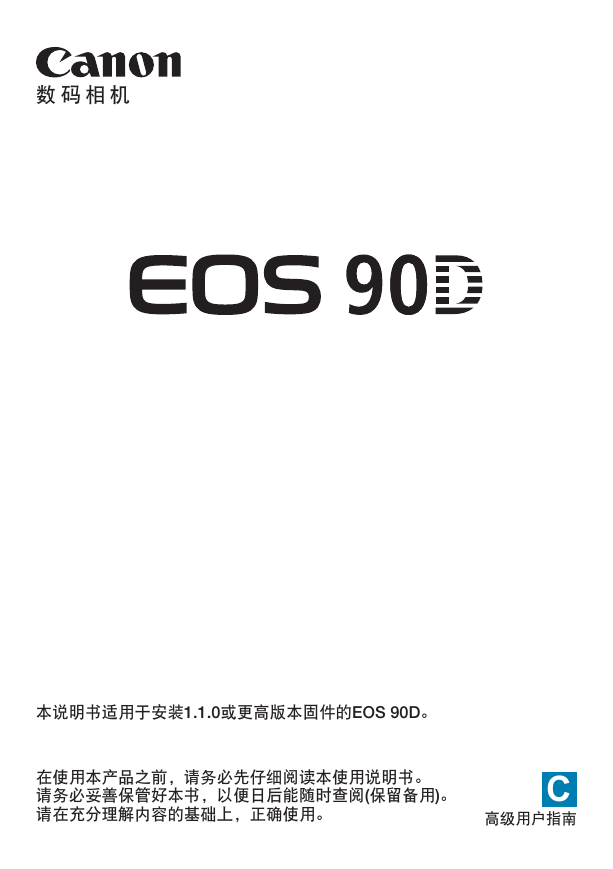 佳能数码相机-EOS 90D说明书.pdf