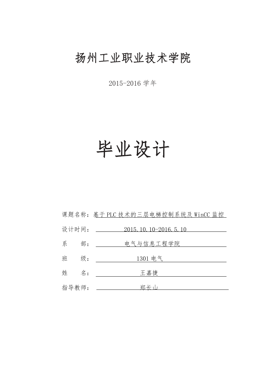 基于PLC技术的三层电梯控制系统及WinCC监控.docx
