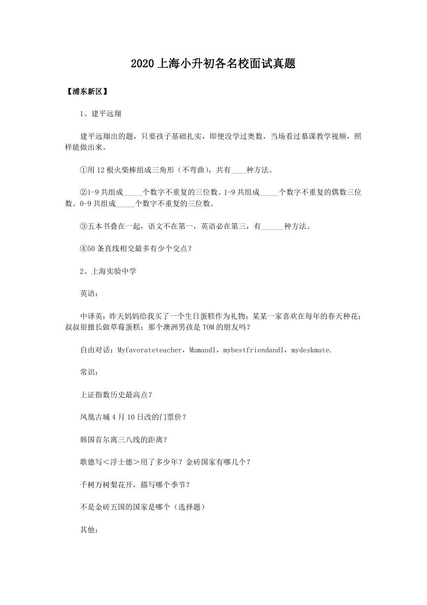 2020上海小升初各名校面试真题.doc