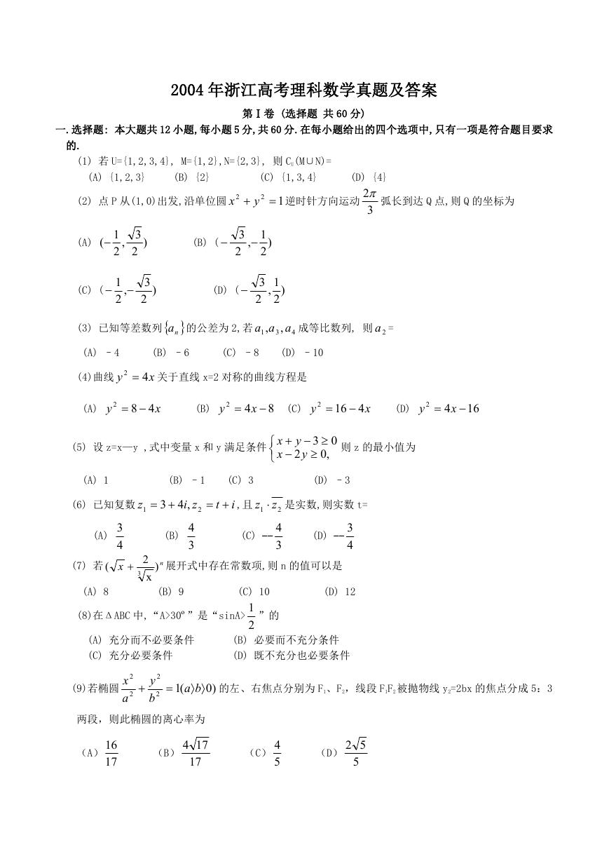 2004年浙江高考理科数学真题及答案.doc