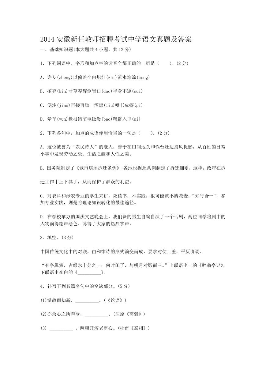 2014安徽新任教师招聘考试中学语文真题及答案.doc