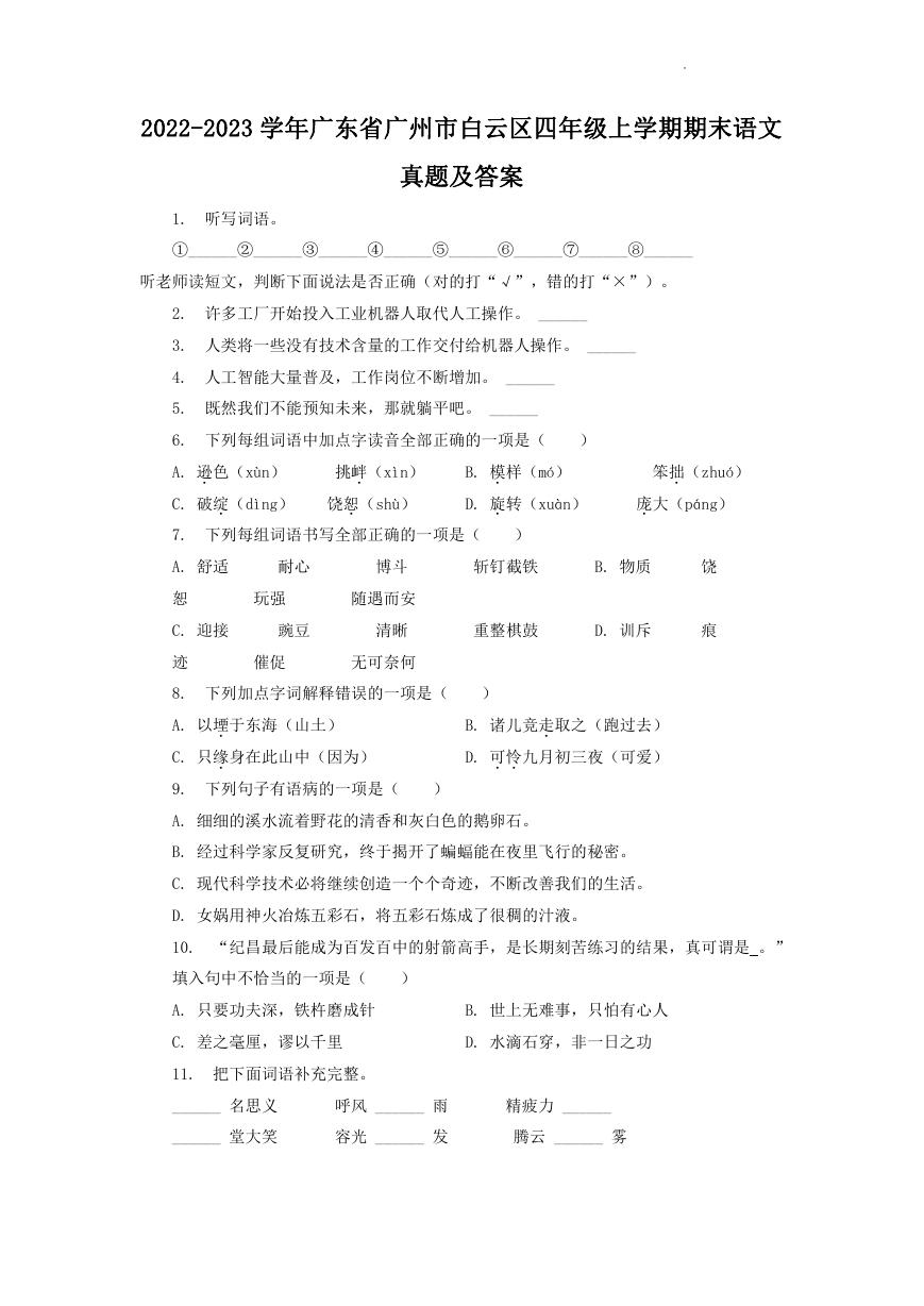 2022-2023学年广东省广州市白云区四年级上学期期末语文真题及答案.doc