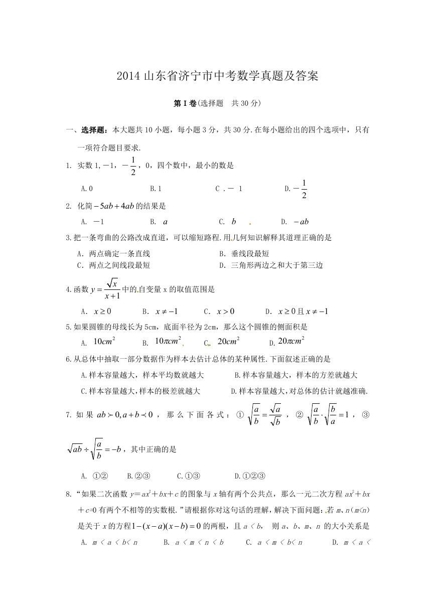 2014山东省济宁市中考数学真题及答案.doc