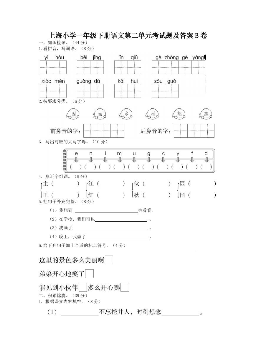 上海小学一年级下册语文第二单元考试题及答案B卷.doc