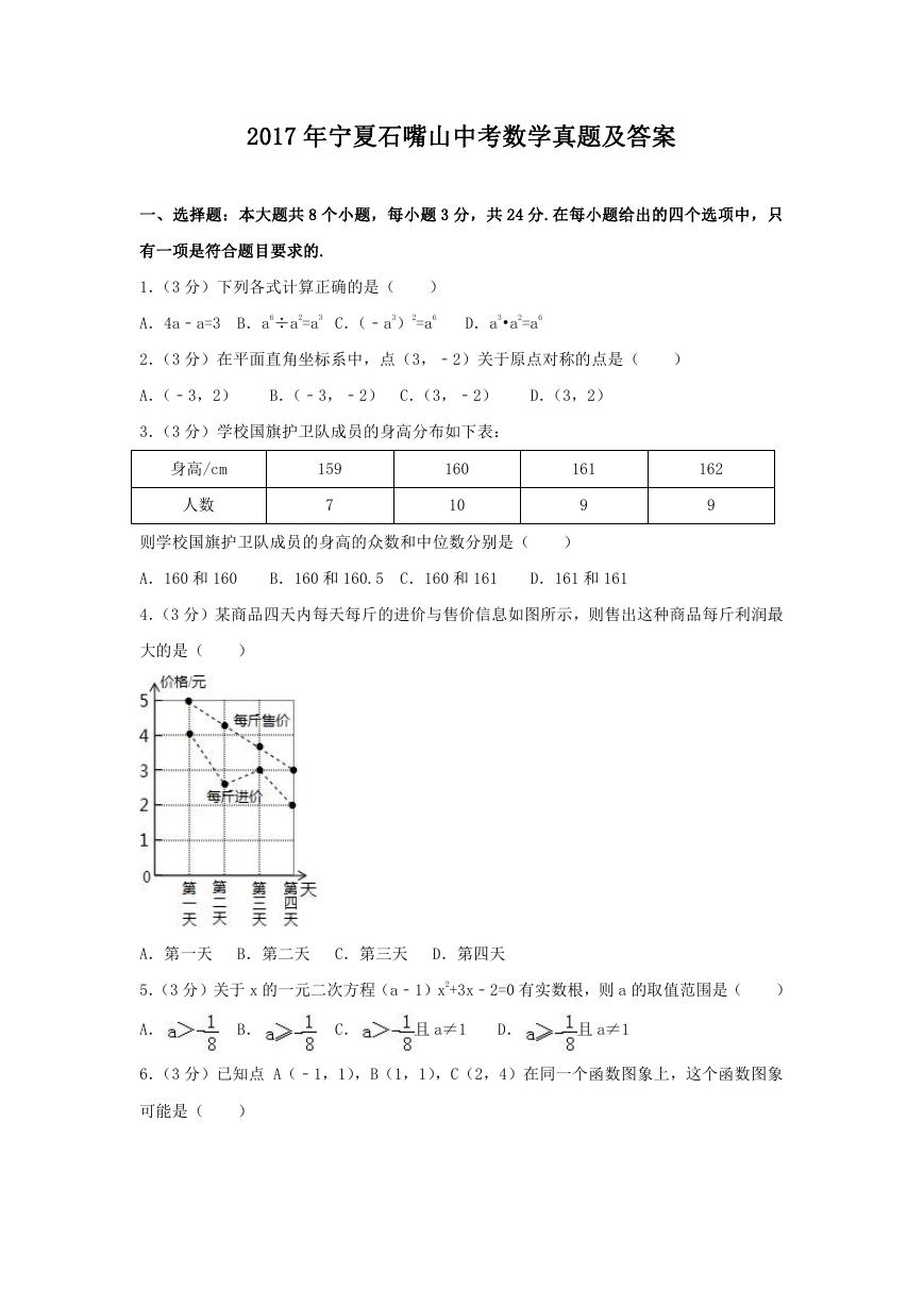 2017年宁夏石嘴山中考数学真题及答案.doc