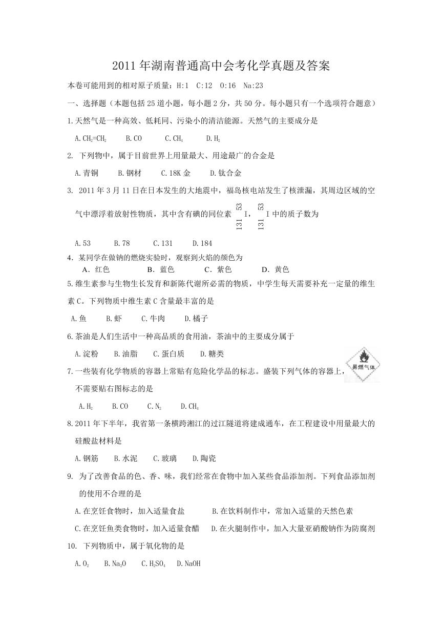 2011年湖南普通高中会考化学真题及答案.doc