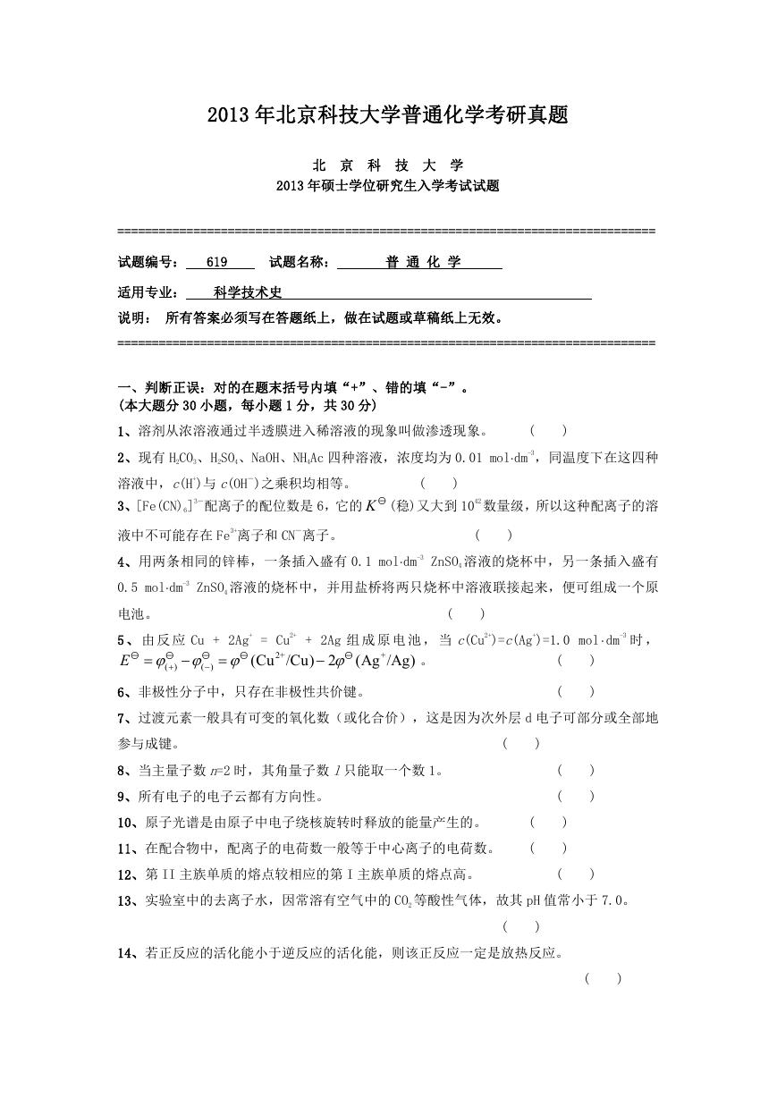 2013年北京科技大学普通化学考研真题.doc