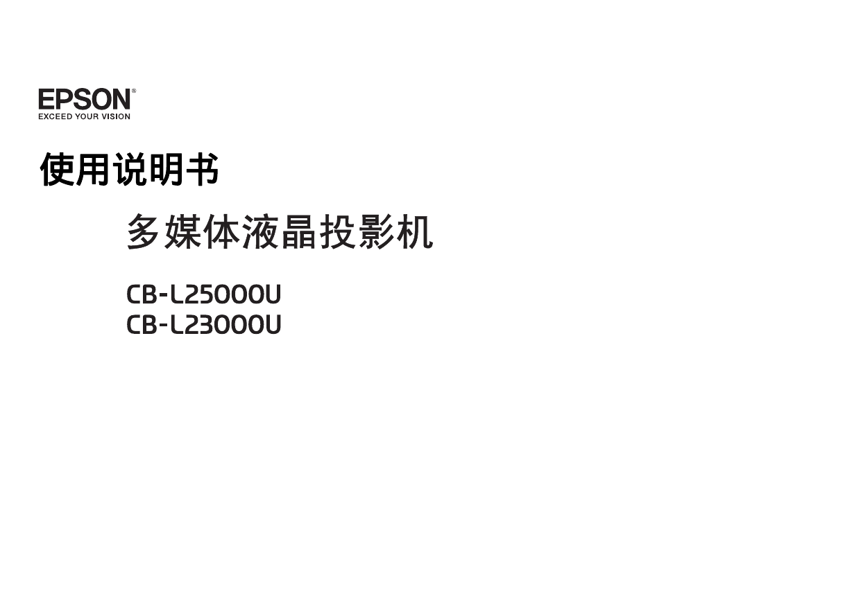 爱普生投影机-Epson CB-L23000U说明书.pdf