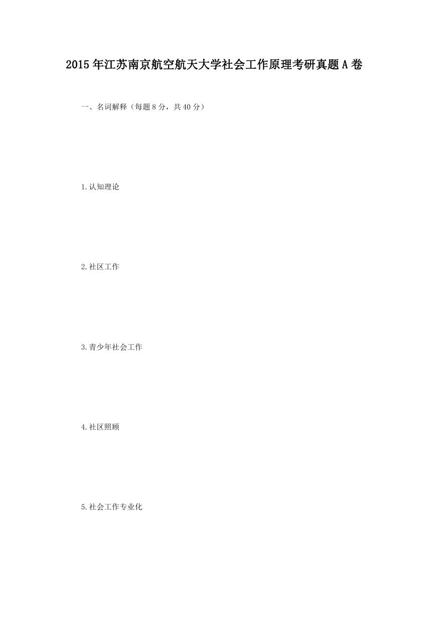 2015年江苏南京航空航天大学社会工作原理考研真题A卷.doc
