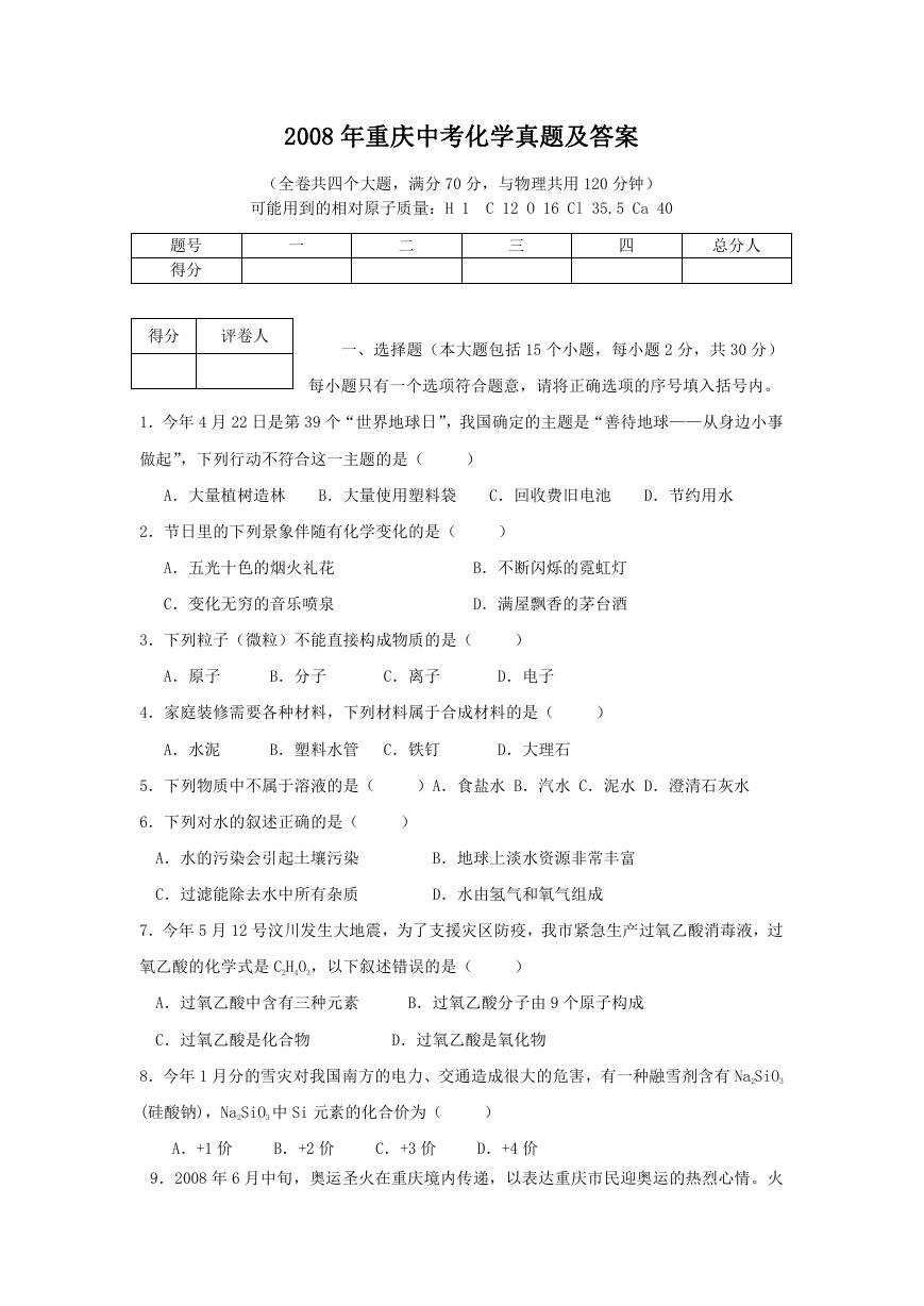 2008年重庆中考化学真题及答案.doc