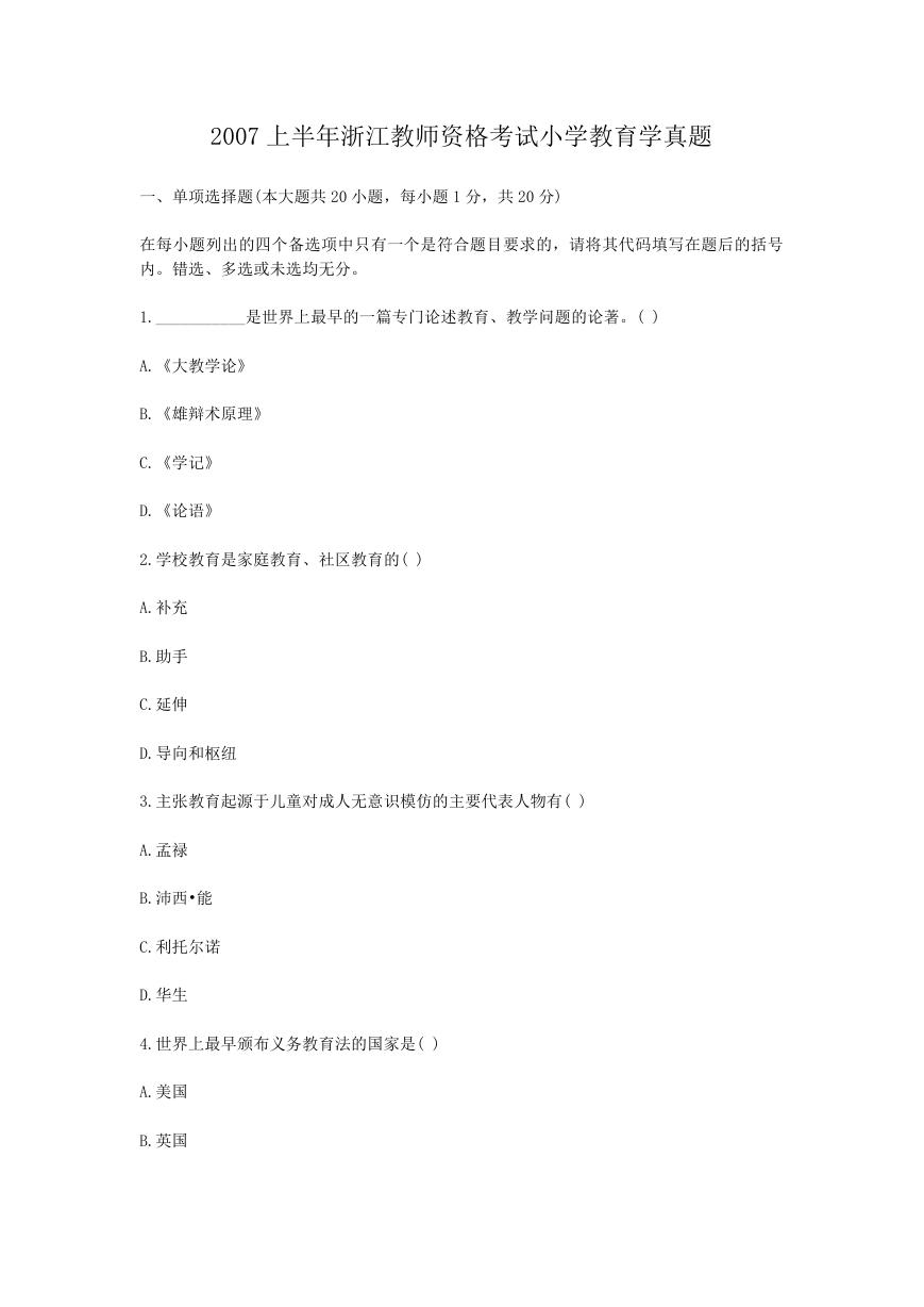 2007上半年浙江教师资格考试小学教育学真题.doc