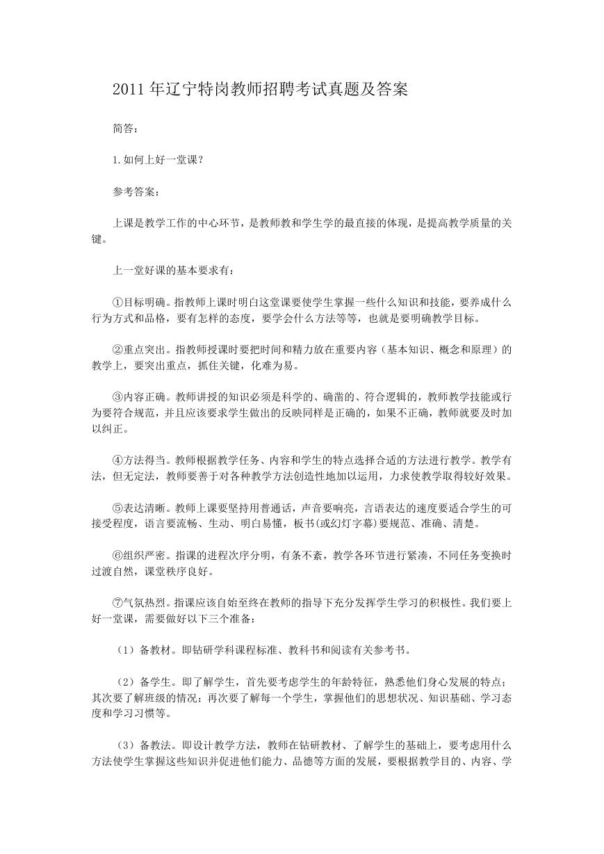 2011年辽宁特岗教师招聘考试真题及答案.doc