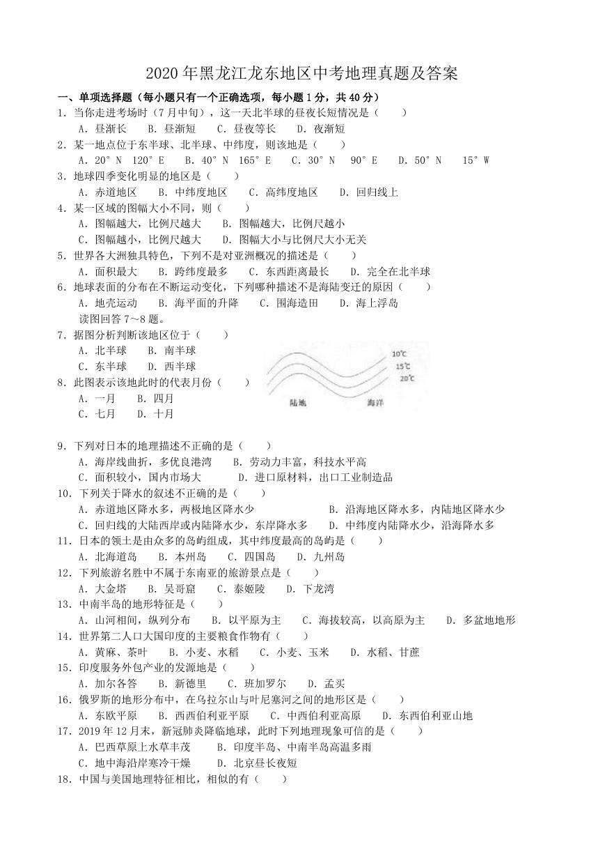 2020年黑龙江龙东地区中考地理真题及答案.doc