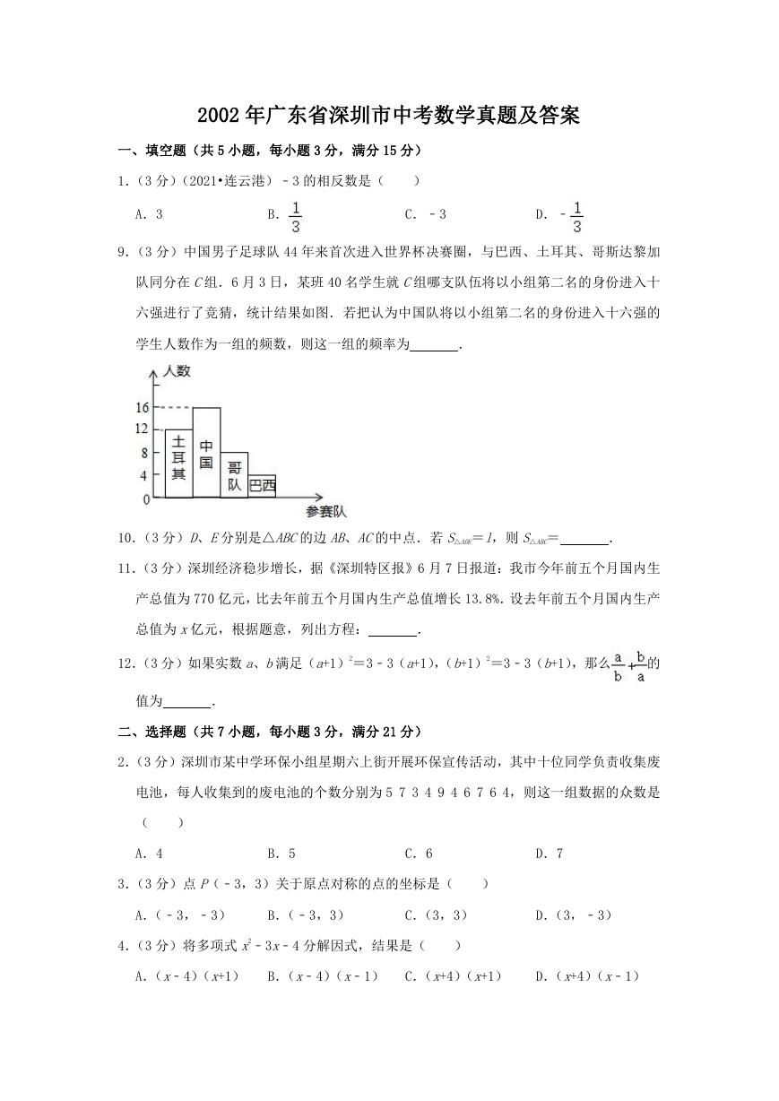 2002年广东省深圳市中考数学真题及答案.doc