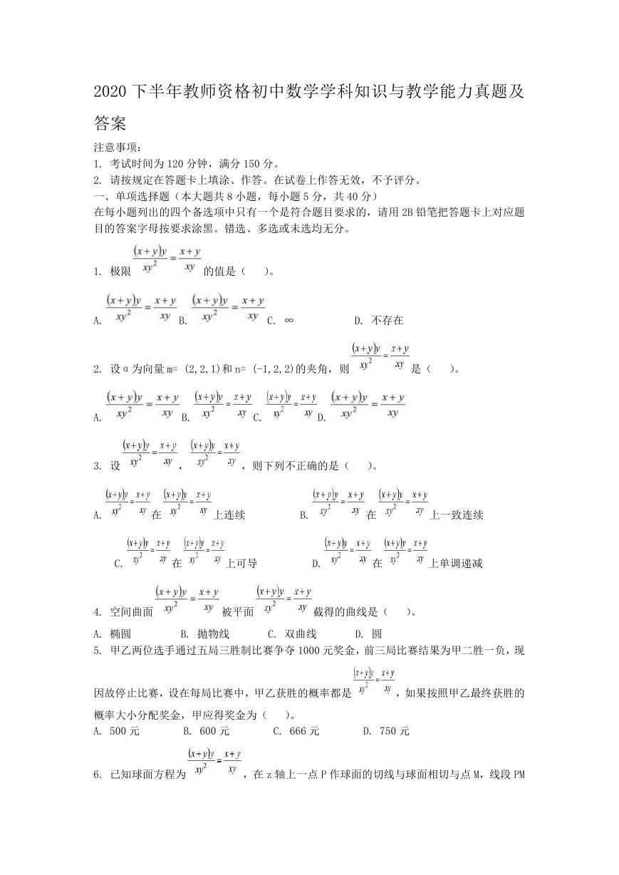 2020下半年教师资格初中数学学科知识与教学能力真题及答案.doc