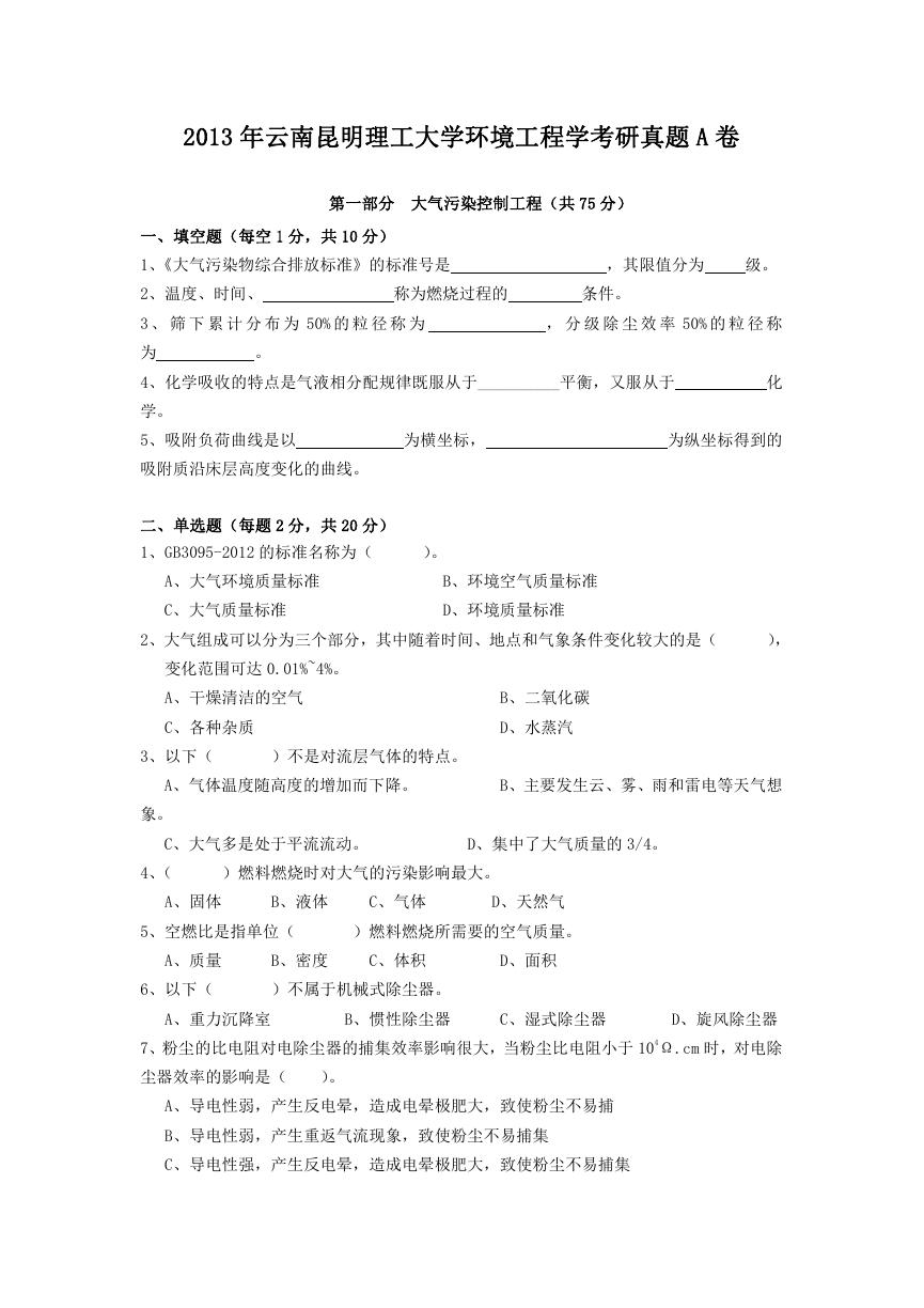 2013年云南昆明理工大学环境工程学考研真题A卷.doc