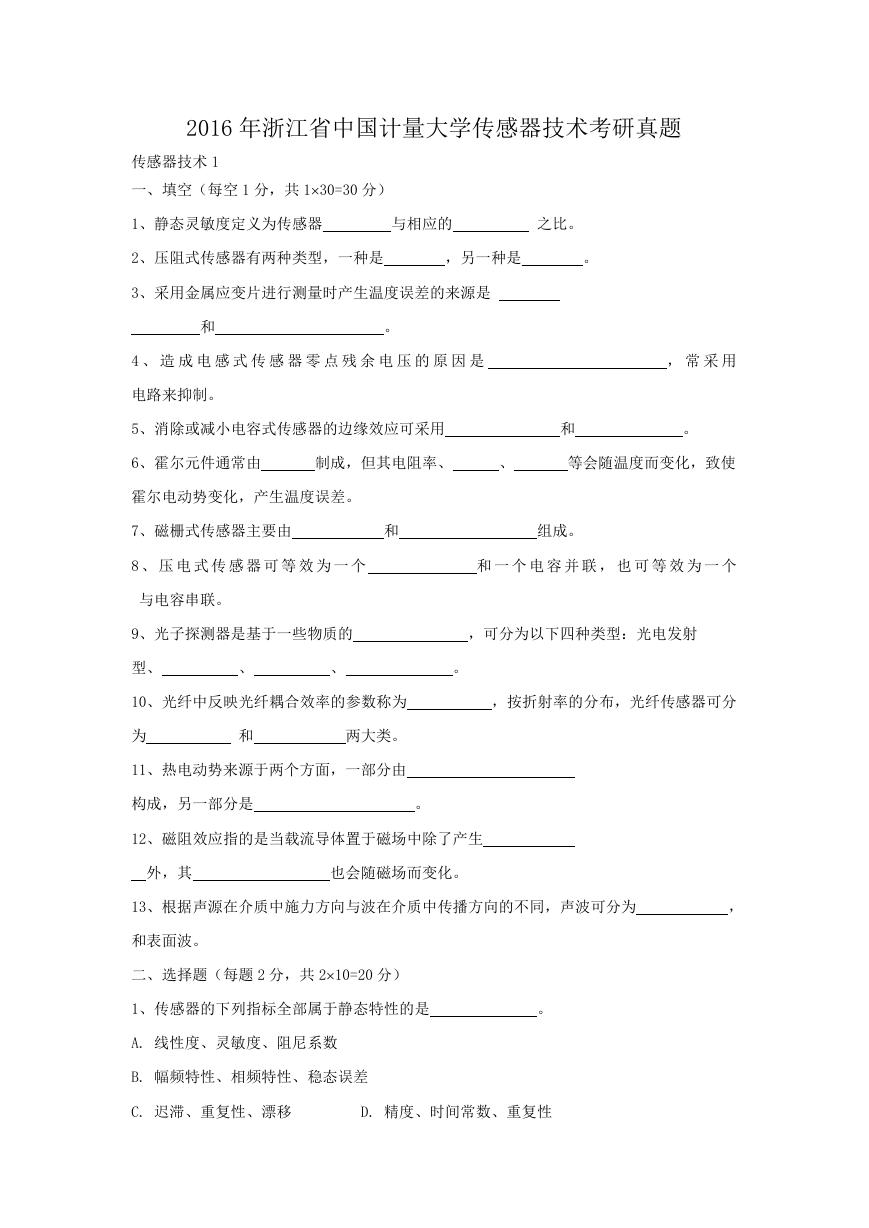 2016年浙江省中国计量大学传感器技术考研真题.doc