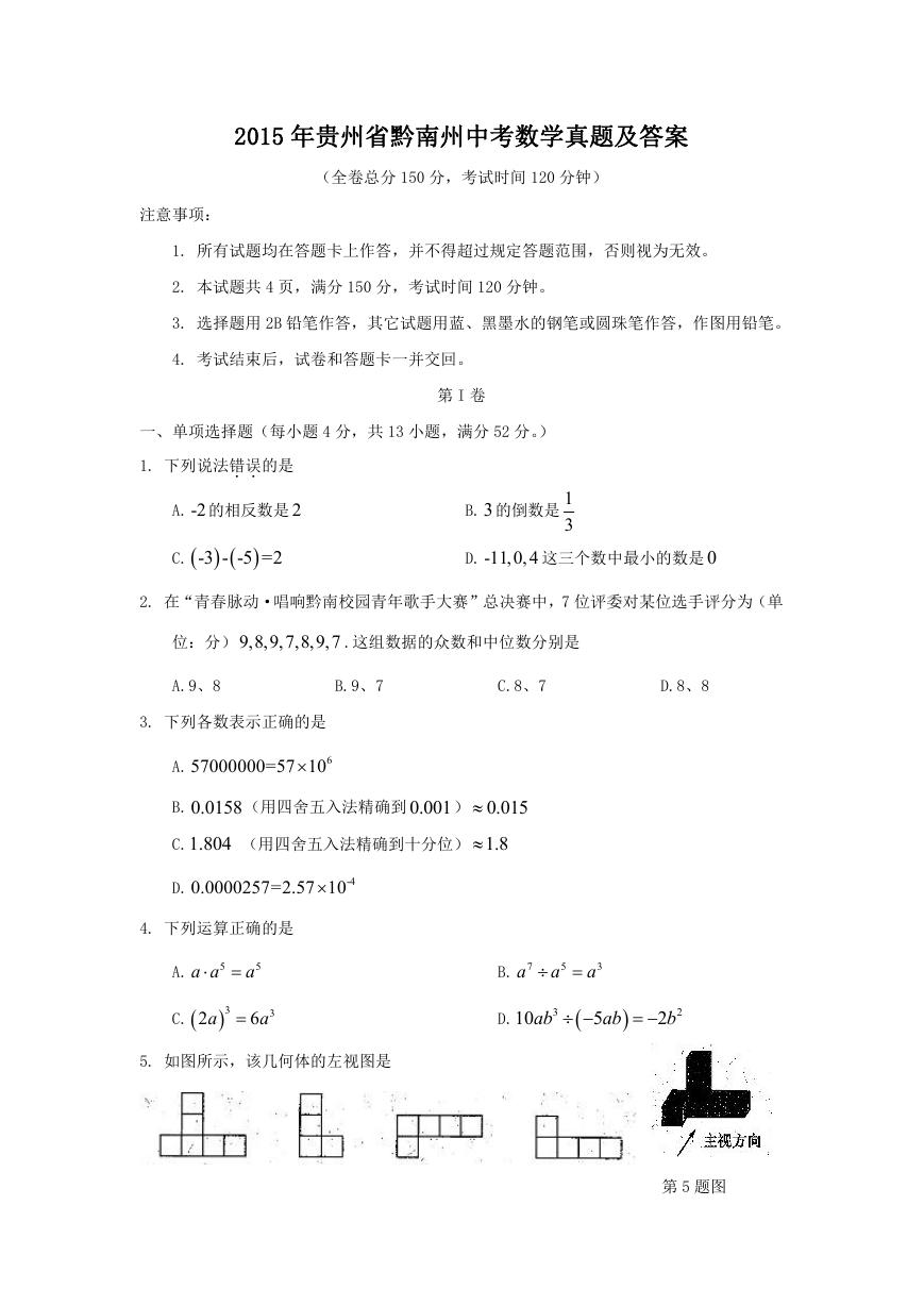 2015年贵州省黔南州中考数学真题及答案.doc