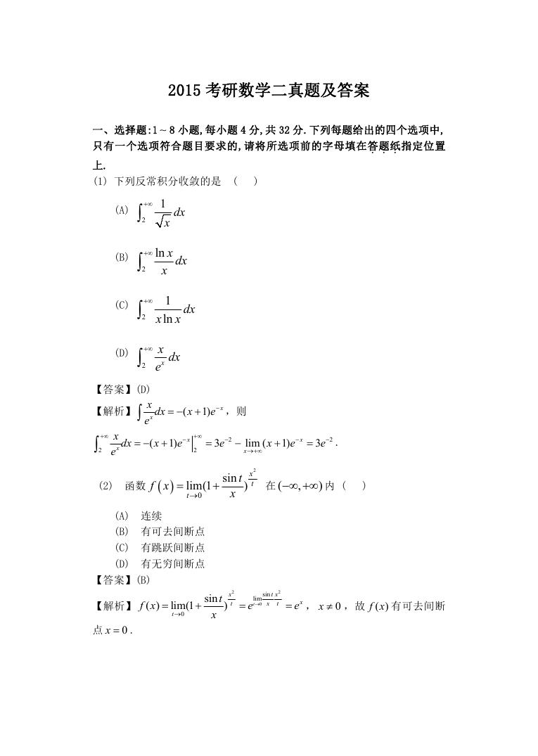 2015考研数学二真题及答案.doc